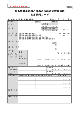 関東経済産業局／関東東北産業保安監督部 官庁訪問カード