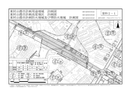 東村山都市計画用途地域 計画図 東村山都市計画高度