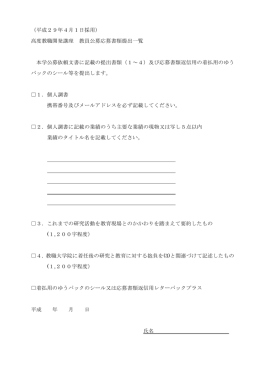 高度教職開発講座応募書類一覧（PDF形式）