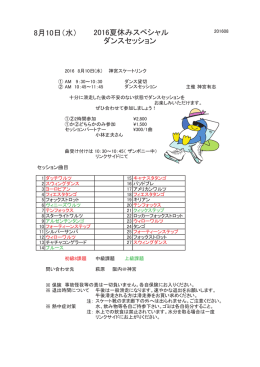 8月10日（水） 2016夏休みスペシャル ダンスセッション