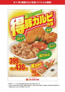 8/1（月）得豚カルビ弁当・スペシャル発売！