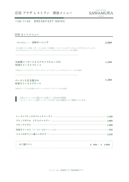 広尾 プラザ レストラン 朝食メニュー BREAKFAST MENU