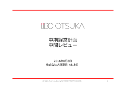 中期経営計画 中間レビュー