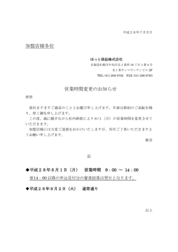 加盟店様各位 営業時間変更のお知らせ
