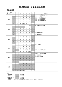 平成27年度 人文学部学年暦