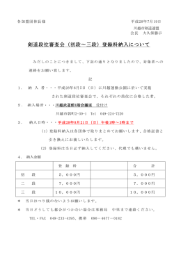 剣道段位審査会（初段～三段）登録料納入について