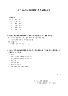 会議録 - 地方公共団体金融機構