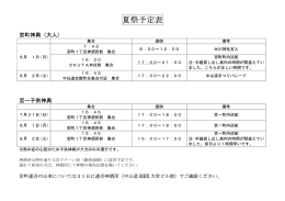 夏祭予定表