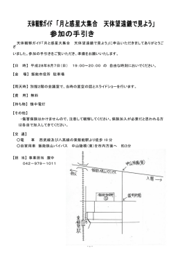 天体観察ガイド 「月と惑星大集合 天体望遠鏡で見よう」 参加の手引き