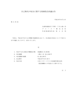 自己株式の処分に関する取締役会決議公告