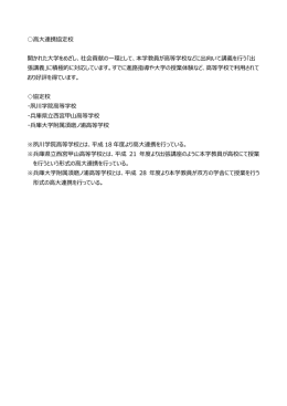 高大連携協定校 開かれた大学をめざし、社会貢献