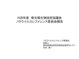 ノロウイルス - 国立感染症研究所