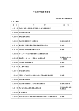 事業報告 - 社会福祉法人 明和福祉会