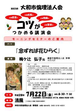 第825回 大和市倫理法人会 平成28年 7月22日（金） ｢念ずれば花ひらく｣