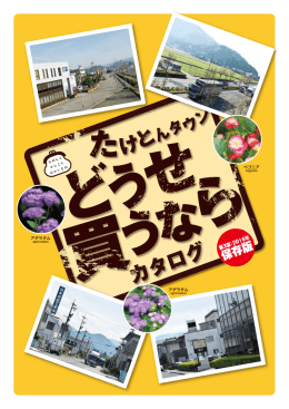 武生問屋センター商品カタログはこちら