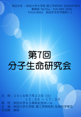 第7回 分子生命研究会 - 秋田大学理工学部 生命科学科