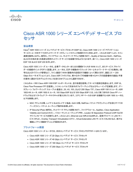 Cisco® ASR 1000 シリーズ エンベデッド サービス プロセッサ