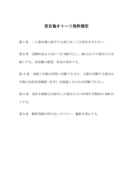 宮古島オトーリ免許規定