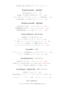8月のある日のディナーメニュー