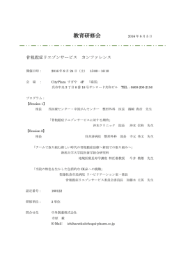 骨粗鬆症リエゾンサービス カンファレンス