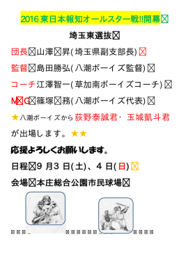 2016 東日本報知オールスター戦!!開幕 埼玉東選抜 団長 山澤 昇(埼玉県