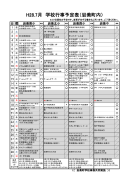 町内学校行事予定表 H28,7月