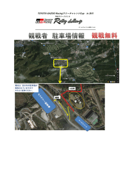 観戦者用駐車場の情報を公開しました。 - Team Alpine Gunma | TAG