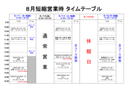 短縮営業時 （お盆） スタジオタイムテーブル