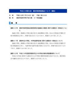 平成28年第9回教育委員会の報告（PDFファイル、約104kB）