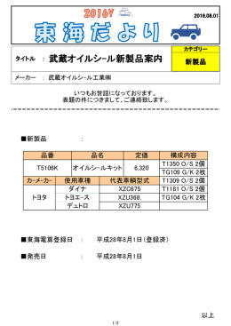 08月01日 武蔵オイルシール新製品案内