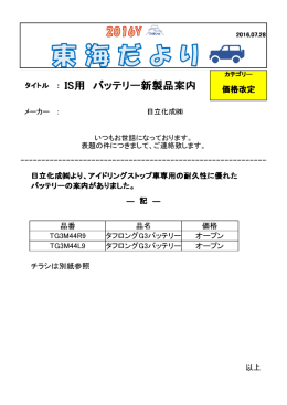 タイトル ： IS用 バッテリー新製品案内