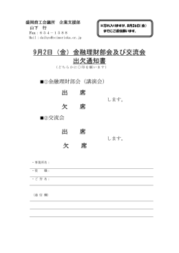 9月2日（金）金融理財部会及び交流会 出欠通知書