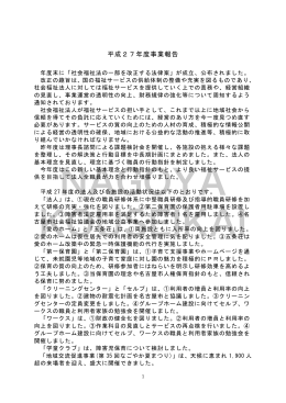 平成27年度事業報告 - 社会福祉法人 名古屋厚生会