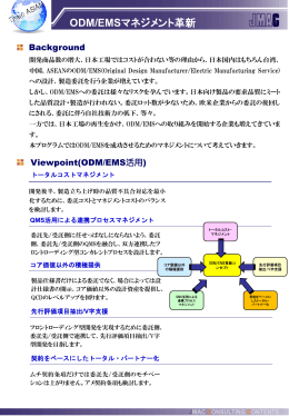 ODM/EMS - 株式会社日本能率協会コンサルティング