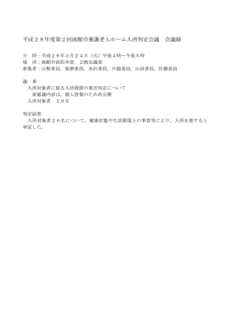 （平成28年5月24日開催） 会議録 [PDF：64KB]