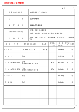 ・薬品管理簿＜参考様式＞