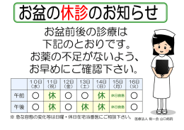 お盆前後の診療は 下記のとおりです。 お薬の不足がないよう、 お早めに