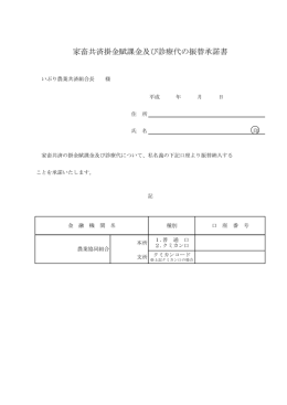 家畜共済掛金賦課金及び診療代の振替承諾書