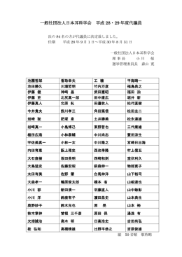 一般社団法人日本耳科学会 平成 28・29 年度代議員