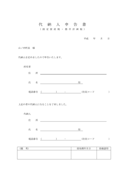 代 納 人 申 告 書