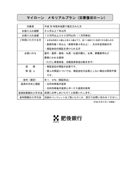 マイローン メモリアルプラン（災害復旧ローン）