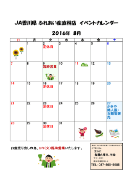 JA香川県 ふれあい産直林店 イベントカレンダー