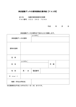 津波避難デッキの愛称募集応募用紙【FAX用】