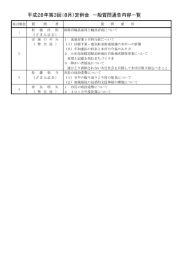 （平成28年8月定例会）(PDF文書)