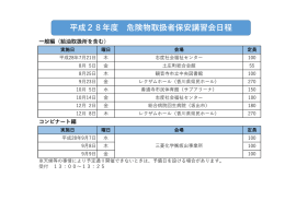 平成28年度 危険物取扱者保安講習会日程