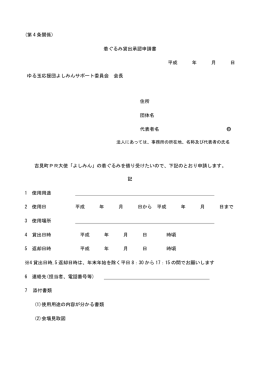 (第 4 条関係) 着ぐるみ貸出承認申請書 平成 年 月 日 ゆる玉応援団