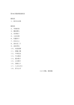 第 84 回版画展審査員 審査長 1、鈴木吐志哉 審査員 2、有地好登 3、磯