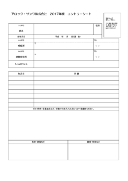アロック・サンワ株式会社 2017年度 エントリーシート