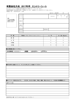 有限会社久松 2017年卒 エントリーシート