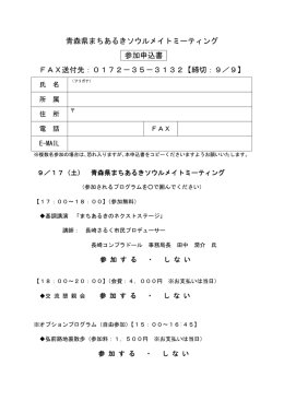青森県まちあるきソウルメイトミーティング 参加申込書 FAX送付先